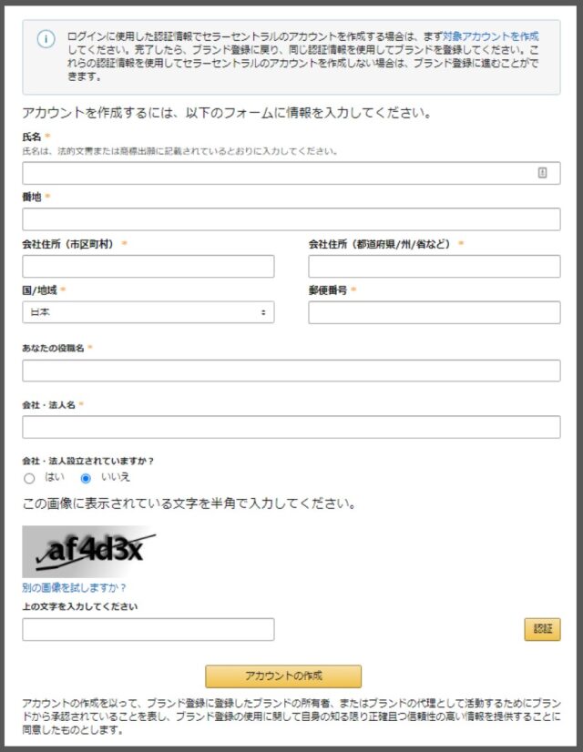 Amazon brand registryの情報入力画面