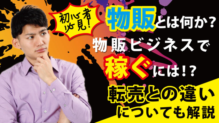 初心者必見 物販とは何か 物販ビジネスで稼ぐには 転売との違いについても解説 公式 Eresa イーリサ