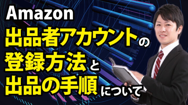 21年版 Amazon出品アカウントの登録方法と出品の手順について 公式 Eresa イーリサ