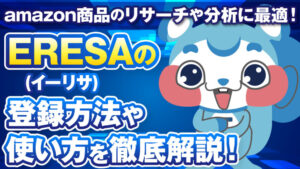 Amazonランキングの仕組みやアルゴリズム 注意すべき点について徹底解説 公式 Eresa イーリサ