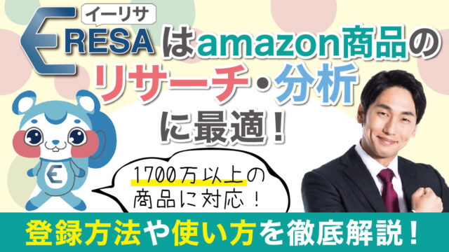 21年版 Amazon出品者アカウントの登録方法と出品の手順について 公式 Eresa イーリサ