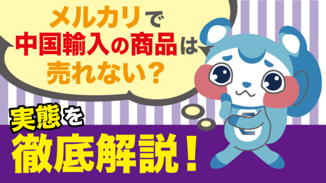 メルカリで中国輸入の商品は売れない 実態を徹底解説 公式 Eresa イーリサ