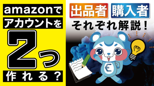 Amazonでアカウントを2つ作れる 出品者 購入者それぞれ解説 公式 Eresa イーリサ