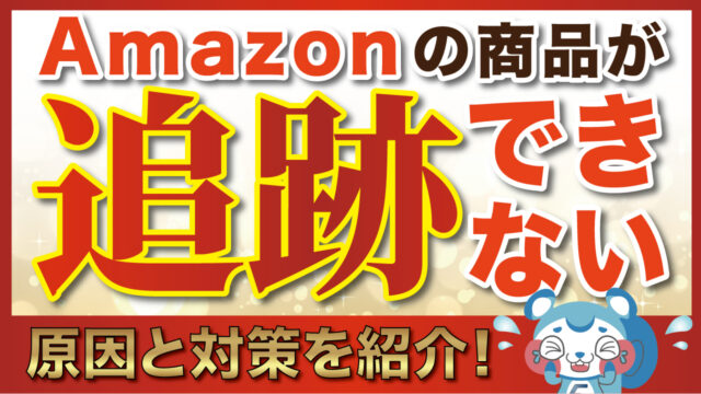 Amazonの商品が追跡できない 原因と対策を紹介 公式 Eresa イーリサ