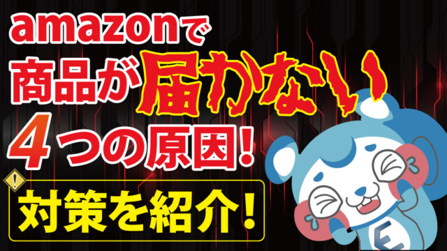 Amazonで商品が届かない4つの原因 対策を紹介 公式 Eresa イーリサ