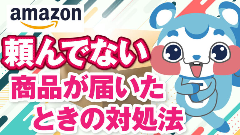 Amazonで頼んでない商品が届いたときの対処法を丁寧に解説 公式 Eresa イーリサ